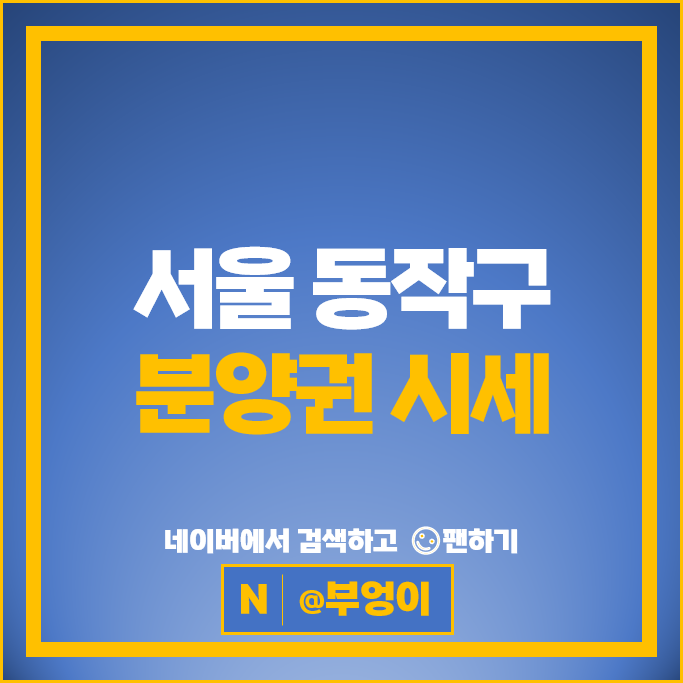 서울 동작구 아파트 분양권 시세 흑석자이 상도푸르지오클라베뉴