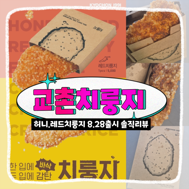 교촌치킨 신메뉴 허니치룽지 레드치룽지 맛본 솔직후기