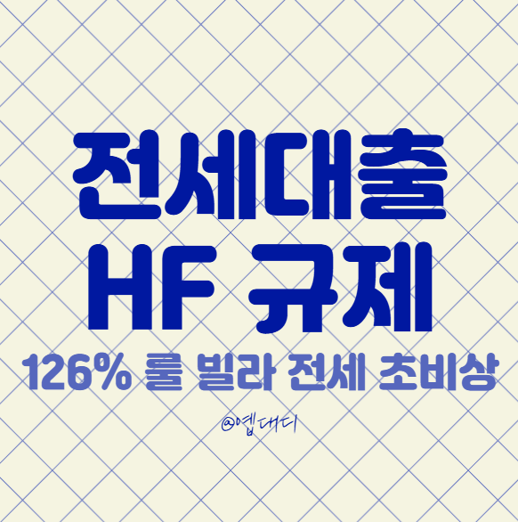 <b>전세대출 규제 강화</b>｜ 126% 룰, 빌라 임대인·임차인 모두... 