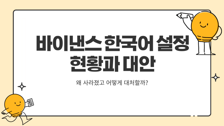  바이낸스 한국어 설정, 앱에서도 바로 가능한가요 아니면 PC에서만 되나요?