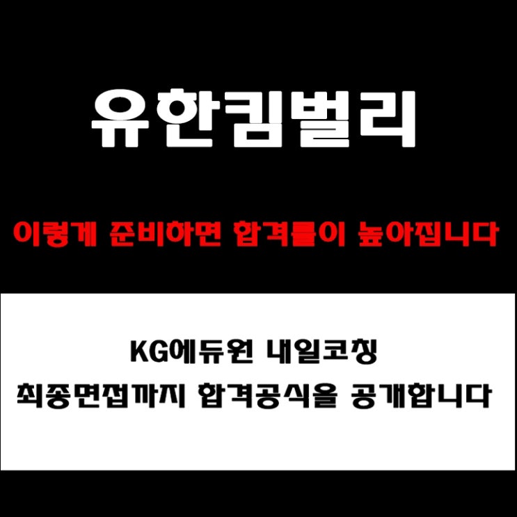  유한킴벌리 채용, 면접관이 알려주는 준비 방법과 합격 전략! 모의 면접 예상 질문 및 답변예시와 실제 후기