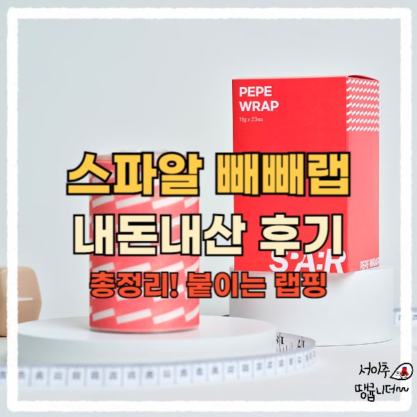  스파알 빼빼랩 내돈내산 후기 총정리 붙이는 랩핑 아이돌 패치