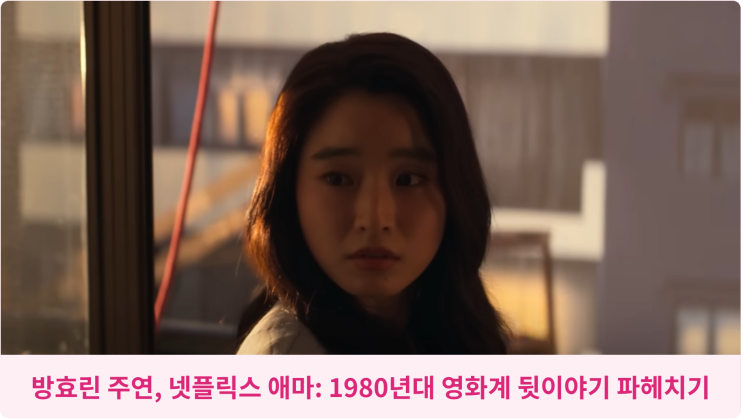  방효린 주연, 넷플릭스 애마: 1980년대 영화계 뒷이야기 파헤치기