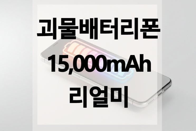  배터리 오래가는 스마트폰 리얼미
