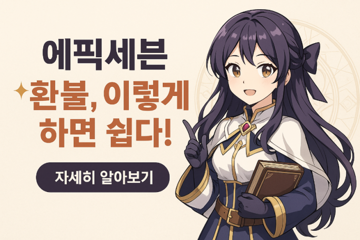  [에픽세븐 환불 팁] 빠르고 안전하게 진행하는 꿀팁 