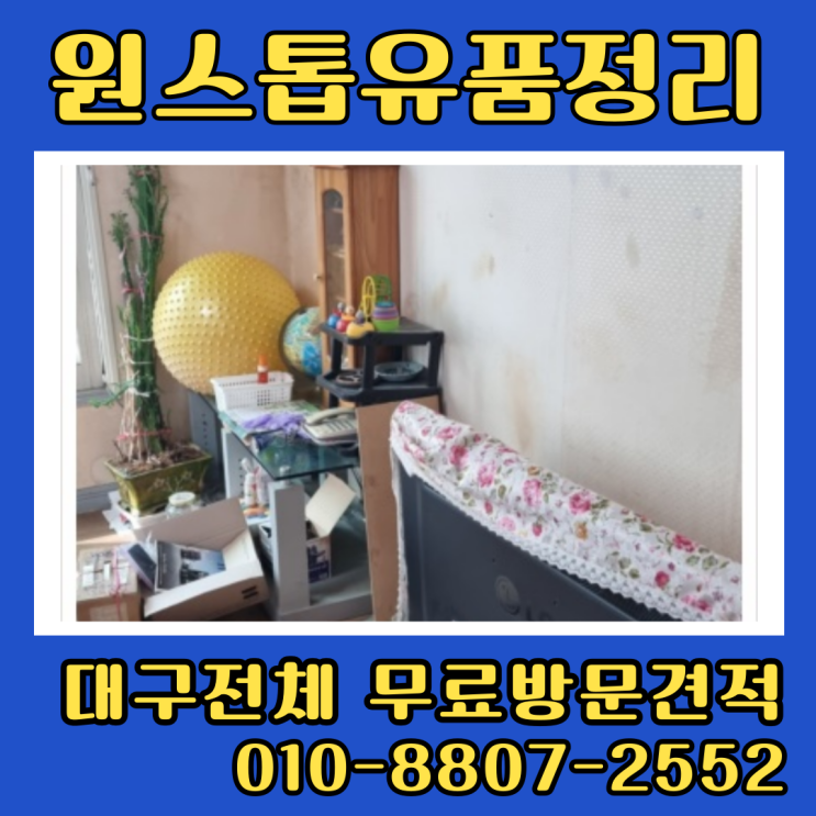  대구달서구유품정리 빌라 주택 가정폐기물처리