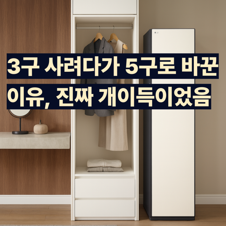  SC5MBR42 후기 엘지 스타일러 5구 5벌이 답인 이유 3구와 고민될때