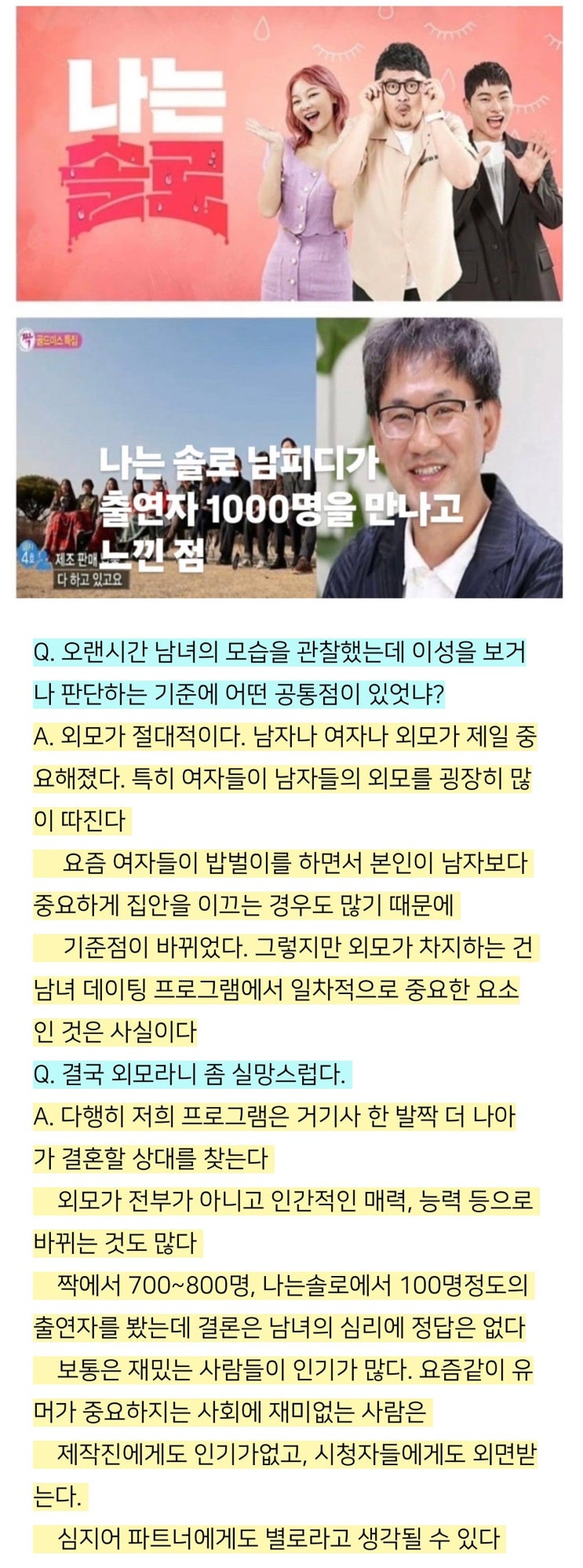  나는솔로PD가 출연자 1000명을 만나고 느낀점