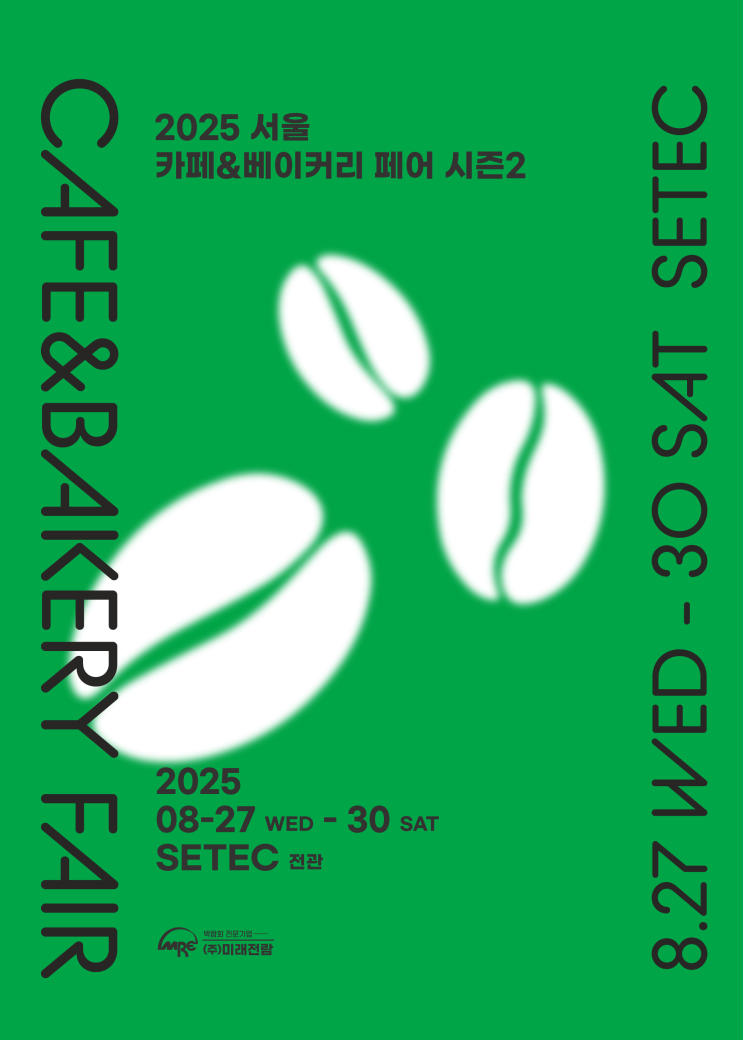  2025 서울 카페&베이커리페어 시즌2 완전 정리! 카페 업계 관계자라면 놓칠 수 없는 행사!