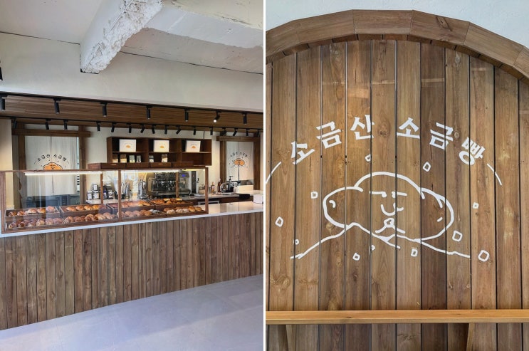  소금산 소금빵, 부드러운 식감으로 유명한 원주소금빵!