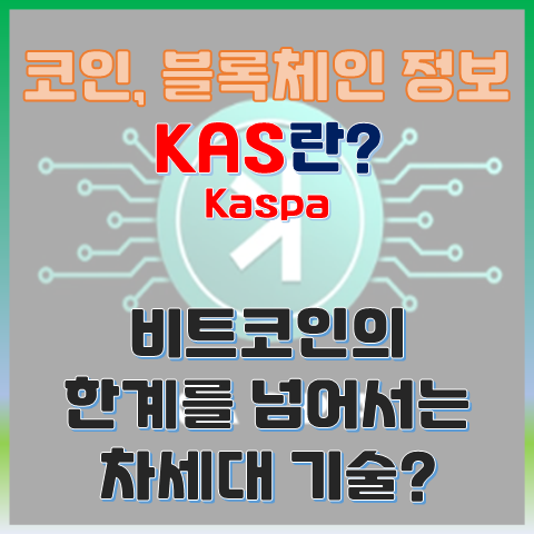  카스파(KAS)란? 비트코인의 한계를 넘어서는 차세대 기술?