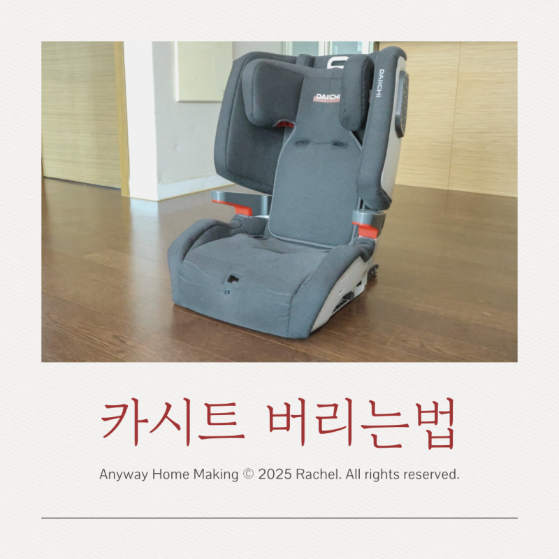 카시트 분리수거 가능할까? 카시트 버리기 어플