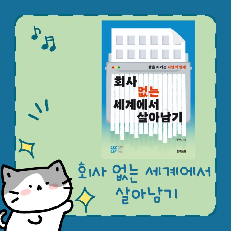  회사 없는 세계에서 살아남기 l 부아c l 삶을 지키는 나만의 방패 l 어른의 무기