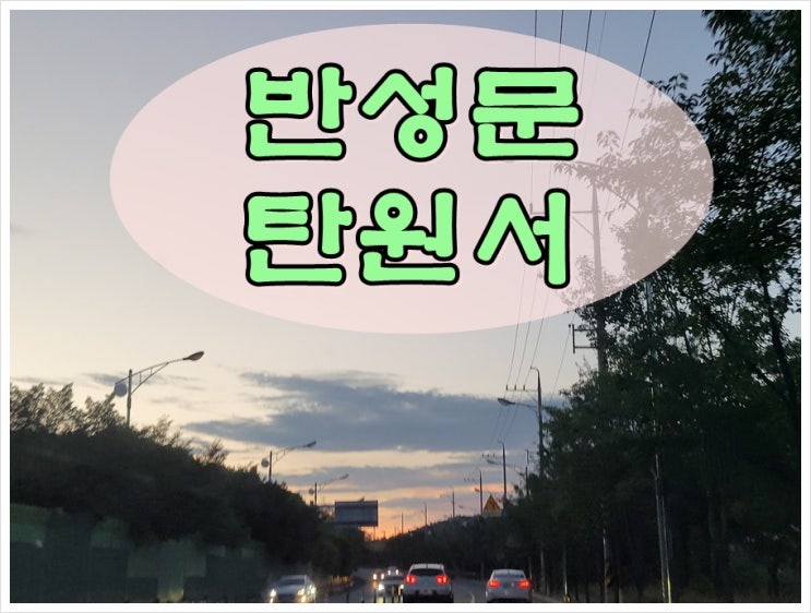  음주사고 반성문 탄원서 쓰는법 준비 요령
