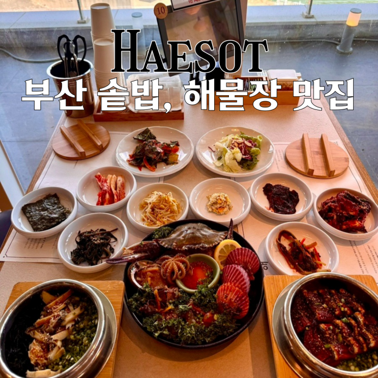  강서구 명지맛집 명지해솥 : 민물장어, 전복 솥밥과 7종 해물이 들어간 명품해물장 맛집 [부산 명지]