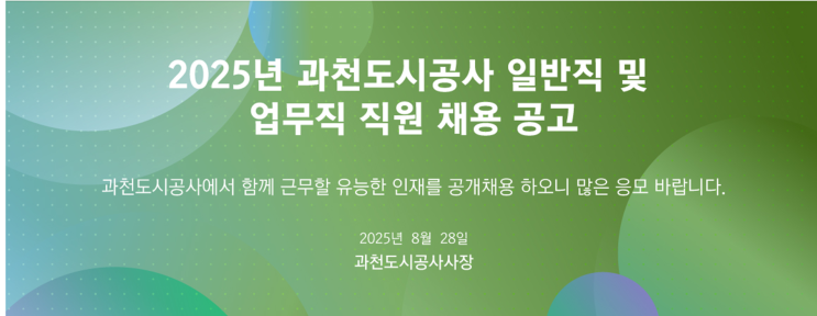  과천도시공사 2025년 건축직(기술 5급) 정규직 채용(~9/8)