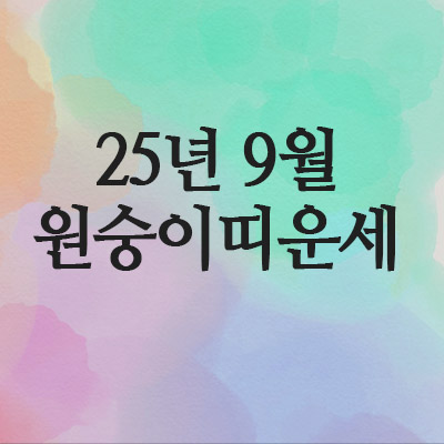  2025년 9월 원숭이띠 운세 (68년 · 80년 · 92년 · 2004년)