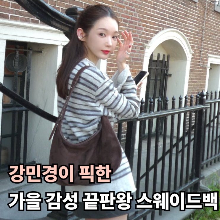  강민경이 픽한 가을 감성 끝판왕 마리떼 프랑소와 저버 스웨이드백