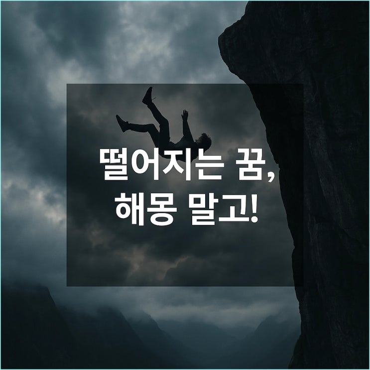  떨어지는 꿈: 단순 해몽 말고, 당신이 통제권을 잃었다는 결정적 징후