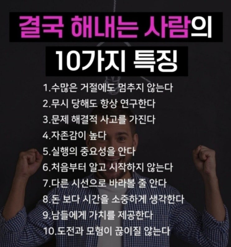  결국 해내는 사람의 10가지 특징