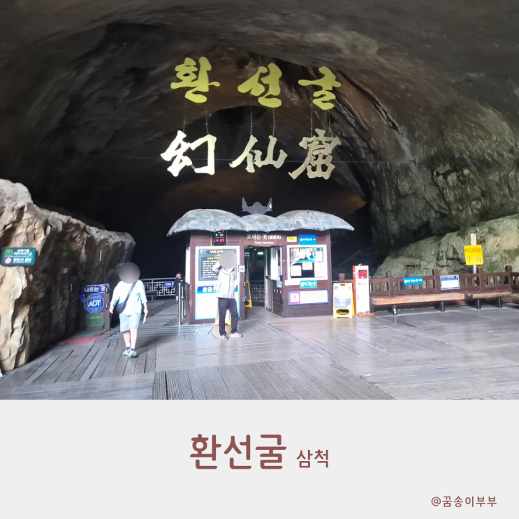  환선굴 모노레일 타고 만나는 삼척의 신비로운 지하 세계