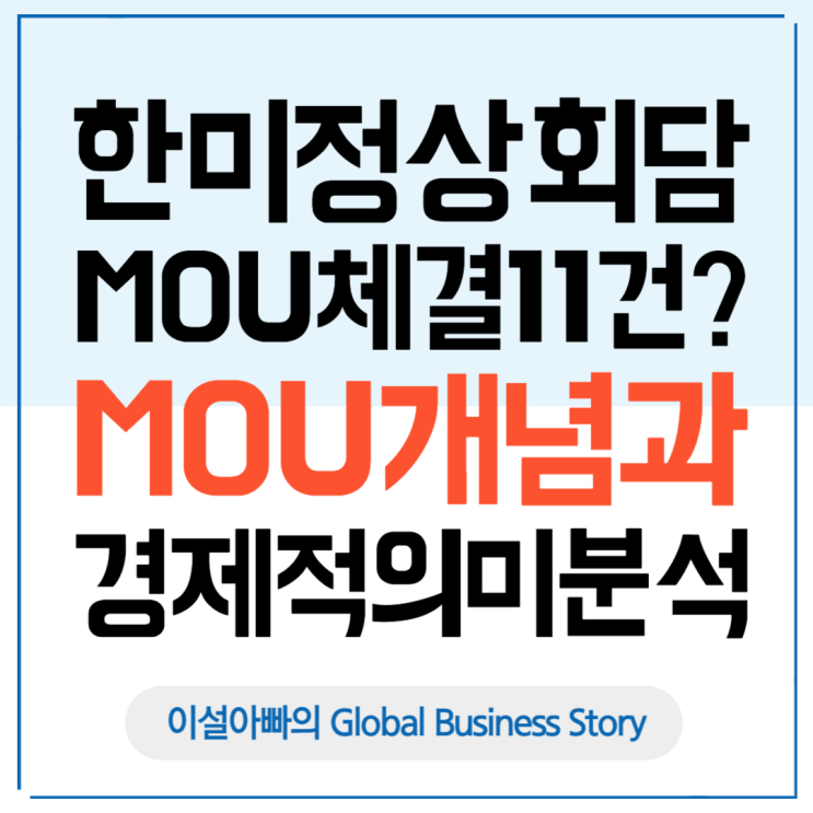  한미정상회담, MOU 체결 11건? MOU(양해각서) 개념과 경제적 의미