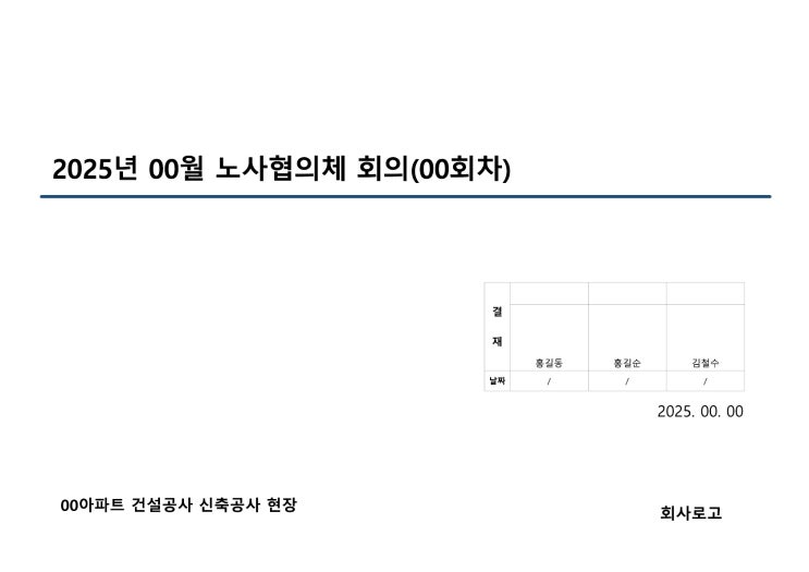  노사협의체 회의 양식
