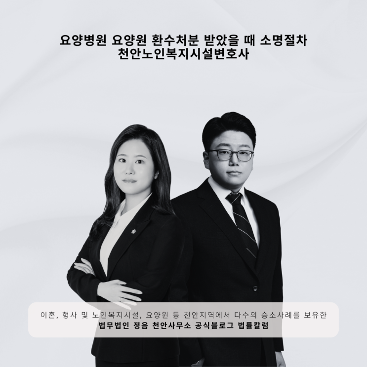  요양병원 요양원 환수처분 받았을 때 소명절차 천안노인복지시설변호사