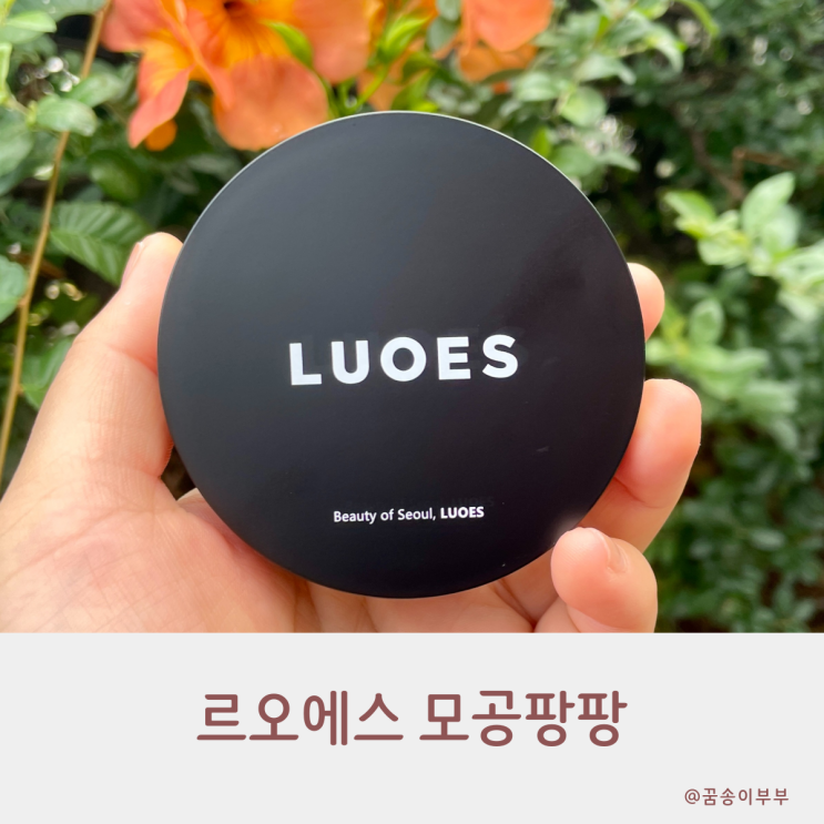  르오에스 모공팡팡 여름 필수템 뽀송한 피부로 변신