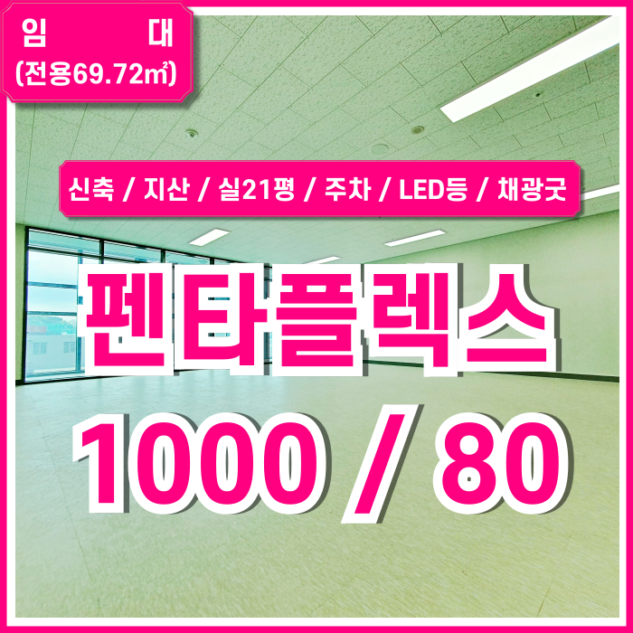  [임대] 펜타플렉스부산 시스템에어컨 설치 예정인 신평동 펜타플렉스소형오피스 엘베 주차 채광굿 LED등 내부 깔끔한 신축매물!