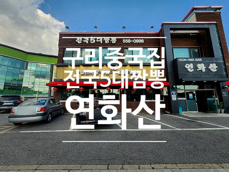  구리토평동맛집 중국집 룸식당 단체모임 연화산