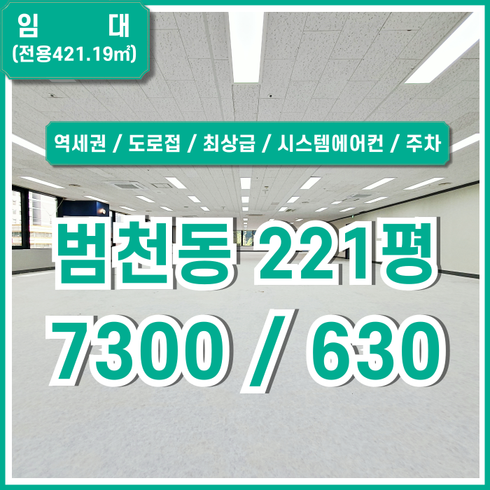  [임대] 부산진구 범천동대형사무실 역세권 도로접 최고의 위치에 최상급 시설을 두루 갖춘 범천동대형오피스 주차 시스템에어컨 엘베