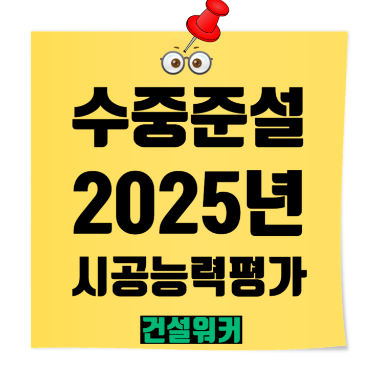  2025 수중준설공사업 도급순위 TOP 100