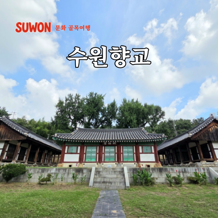  수원 근처 여행 코스 추천 수원 전통 문화 유적 탐방 수원향교 주차