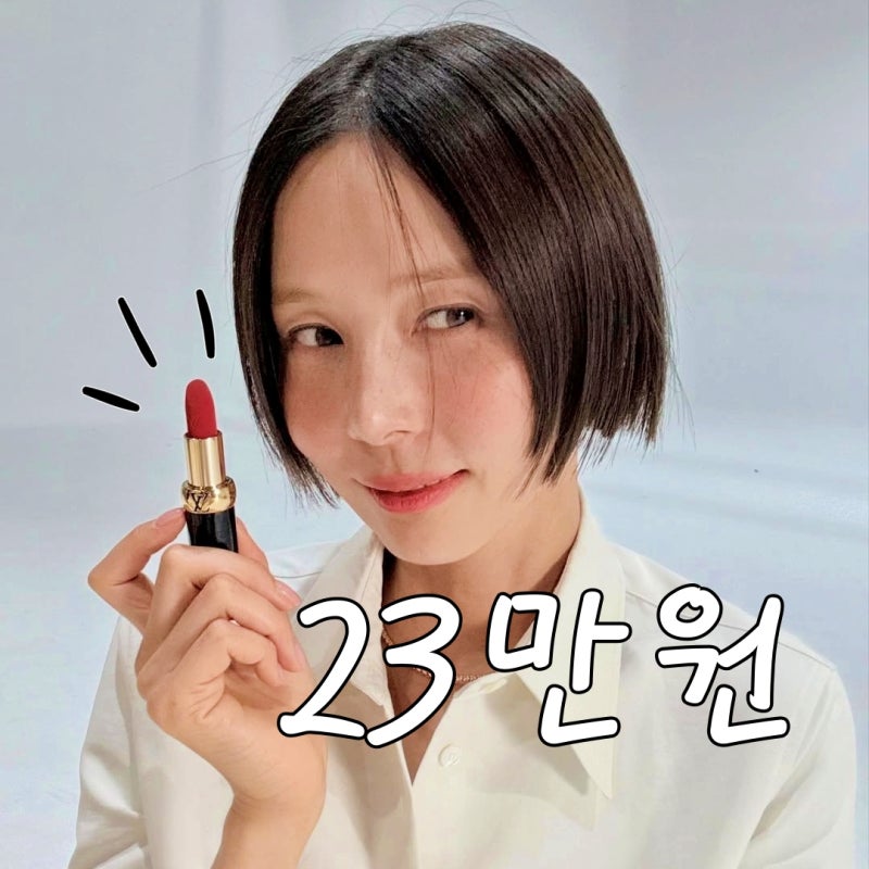 명품 화장품 of 명품 등장? 루이비통 립스틱 가격 무슨 일이야