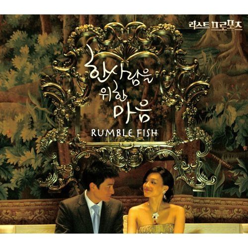  럼블피쉬 (Rumble Fish) - 한사람을 위한 마음 (Feat. Misty)