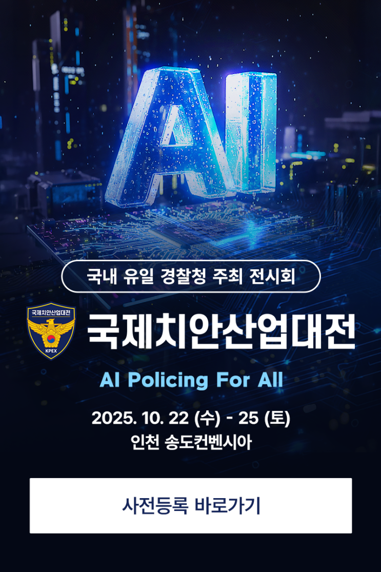 2025 국제치안산업대전 사전등록