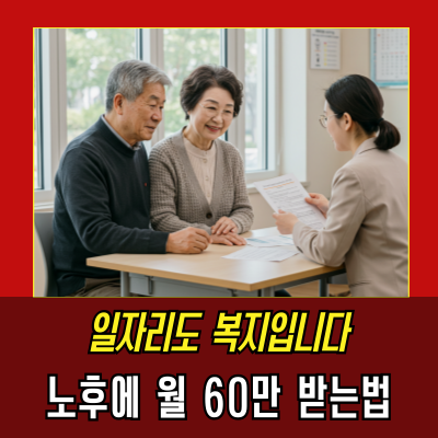  60세 이상이라면 꼭 알아야 할 정부지원금 총정리