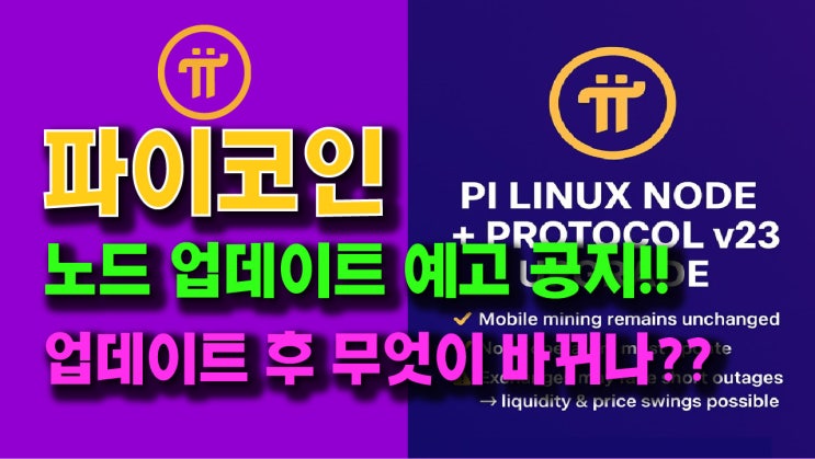  파이코인 노드 업데이트 예고!! 업데이트 후 무엇이 바뀌나??