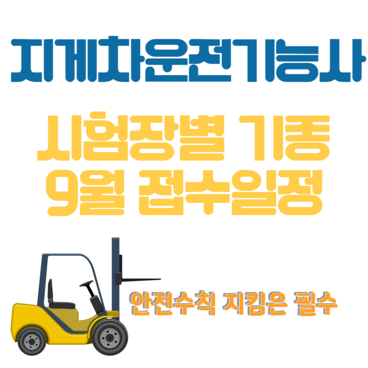  상시 중장비 종목 중 지게차운전기능사 시험장별 기종 안내, 9월지게차실기접수안내, 안전수칙
