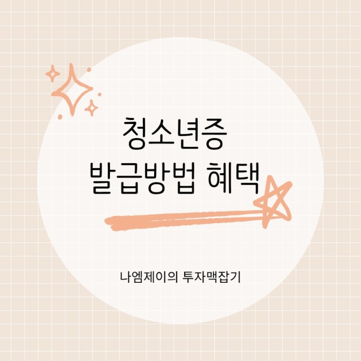  청소년증 발급방법 나이기준과 할인혜택