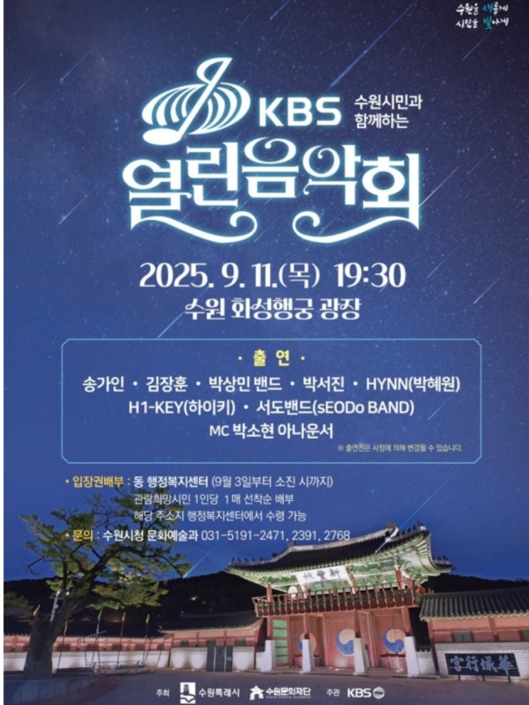 수원시민과 함께 하는  KBS <b>열린 음악회</b> ㅡ박서진.<b>송가인</b>.... 