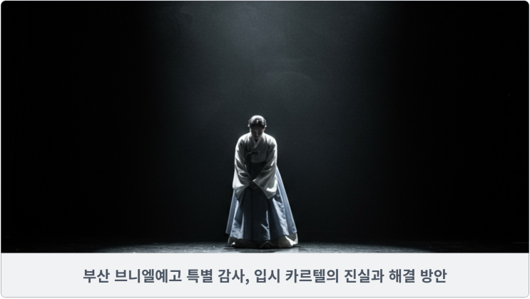  부산 브니엘예고 특별 감사, 입시 카르텔의 진실과 해결 방안