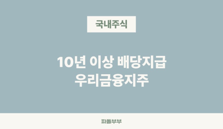  국내주식 배당주 우리금융지주 주가 배당금 배당률 배당락일 기업분석 투자 전망