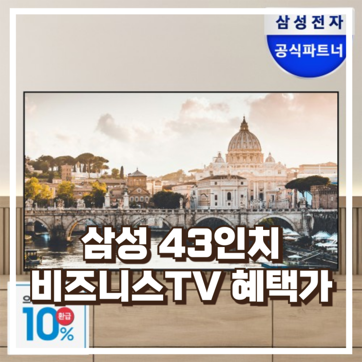  삼성 비즈니스TV 43인치 4K UHD 1등급 으뜸효율 LH43BEFHLGFXKR 리뷰, 혜택가