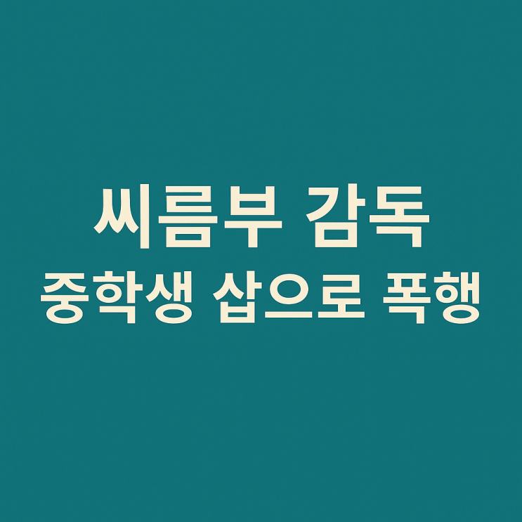 상주 중학생 <b>씨름부 감독 삽 폭행</b>, 두 달간 숨겨졌던 충격 진실