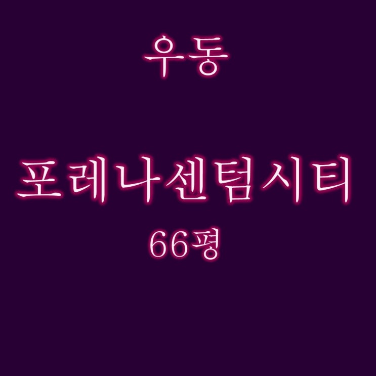  해운대 포레나센텀시티 경매 주거용 오피스텔 66평