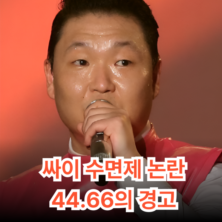 <b>싸이</b>, <b>수면제</b> "<b>대리수령</b>" 논란…숫자가 말하는 충격적 경고