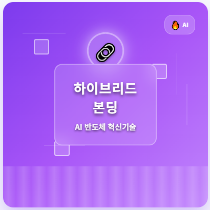  하이브리드 본딩 관련주 · 대장주 TOP5 : 기술로 주도되는 AI 반도체 혁명 수혜
