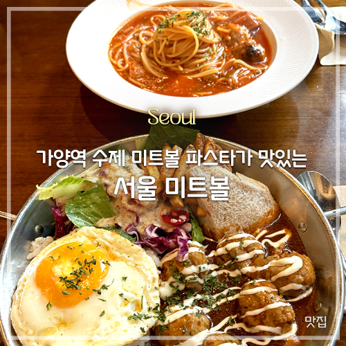 서울미트볼 가양점 사진 1